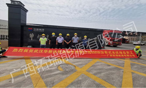 武漢華新達(dá)飲品有限公司分布式光伏發(fā)電項(xiàng)目開(kāi)工儀式