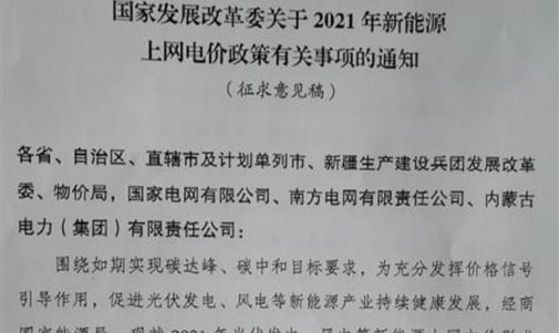 戶用補(bǔ)貼3分，2021年光伏、風(fēng)電電價(jià)政策征求意見！