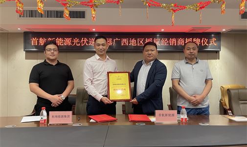 熱烈祝賀拓瑞能源集團(tuán)成為首航新能源光伏逆變器廣西地區(qū)授權(quán)經(jīng)銷(xiāo)商