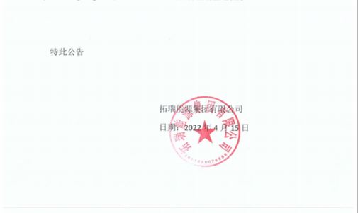 關(guān)于集團(tuán)山東分公司注銷(xiāo)公告