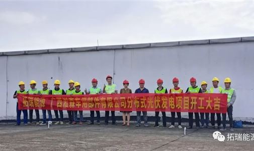 揚(yáng)帆起航正當(dāng)時(shí) 砥礪奮進(jìn)譜新篇，拓瑞能源集團(tuán)又一分布式光伏項(xiàng)目開工！