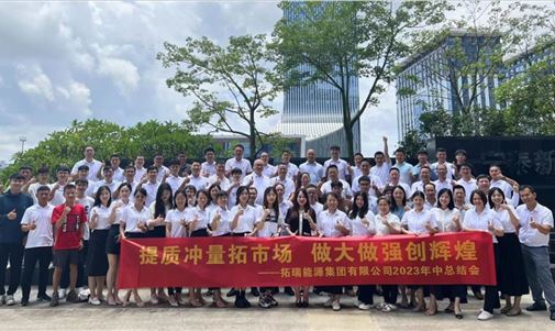 拓瑞能源集團(tuán)：提質(zhì)沖量拓市場，做大做強(qiáng)創(chuàng)輝煌！