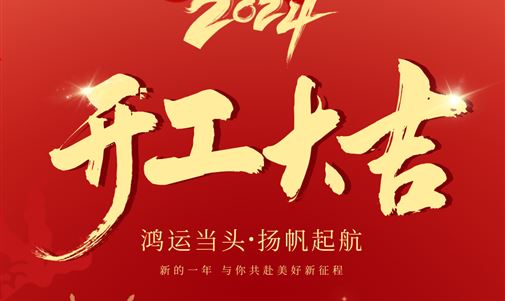 鴻運當頭，揚帆起航！拓瑞能源集團2024年開年座談會圓滿落幕。