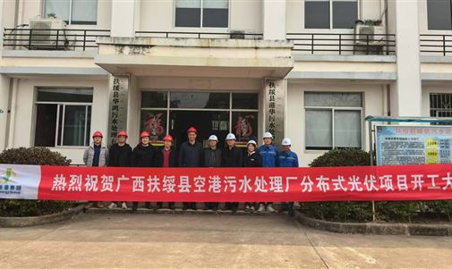 助力綠色能源發(fā)展——扶綏縣空港污水處理廠分布式光伏項目正式開工