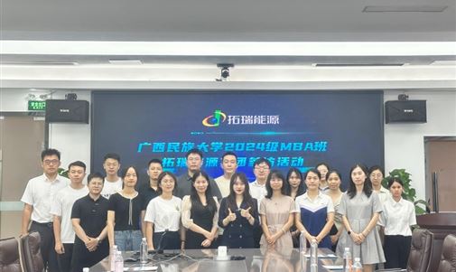 廣西民族大學(xué) MBA 學(xué)員走進(jìn)拓瑞能源集團(tuán)，開(kāi)啟新能源探索之旅