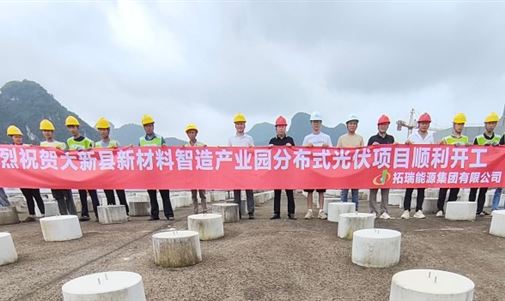 大新縣新材料智造產(chǎn)業(yè)園4.4MWp分布式光伏發(fā)電項(xiàng)目正式開(kāi)工